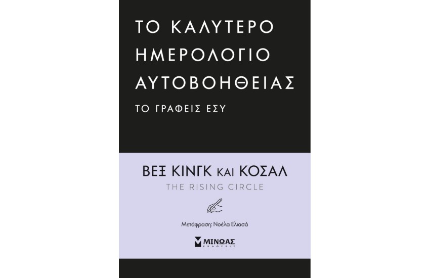 ΤΟ ΚΑΛΥΤΕΡΟ ΗΜΕΡΟΛΟΓΙΟ ΑΥΤΟΒΟΗΘΕΙΑΣ ΤΟ ΓΡΑΦΕΙΣ ΕΣΥ