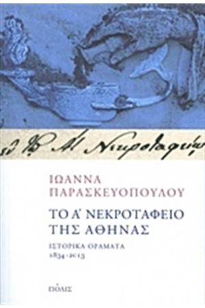 ΤΟ Α΄ΝΕΚΡΟΤΑΦΕΙΟ ΤΗΣ ΑΘΗΝΑΣ