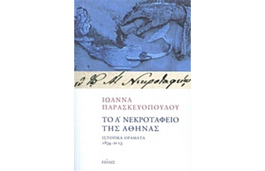 ΤΟ Α΄ΝΕΚΡΟΤΑΦΕΙΟ ΤΗΣ ΑΘΗΝΑΣ