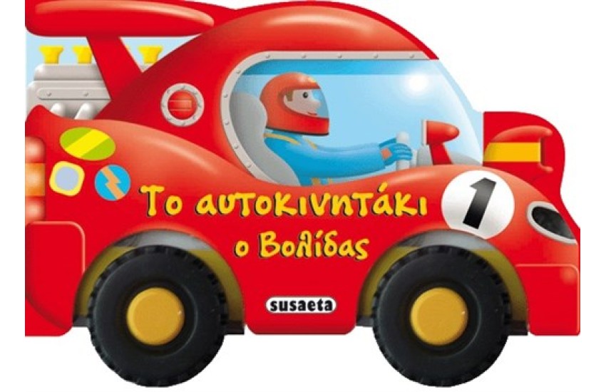 ΡΟΔΕΣ 3: ΤΟ ΑΥΤΟΚΙΝΗΤΑΚΙ Ο ΒΟΛΙΔΑΣ
