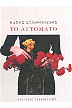 ΤΟ ΑΥΤΟΜΑΤΟ