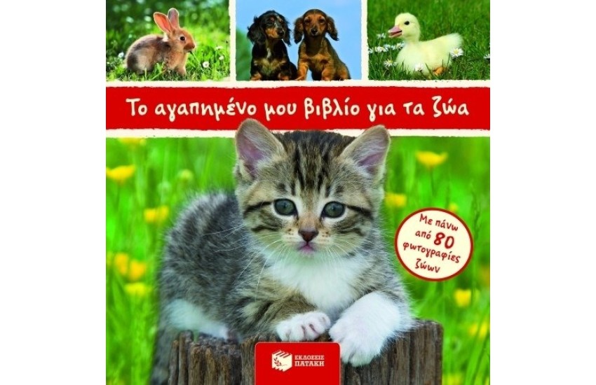 ΤΟ ΑΓΑΠΗΜΕΝΟ ΜΟΥ ΒΙΒΛΙΟ ΓΙΑ ΤΑ ΖΩΑ