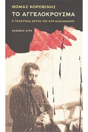 ΤΟ ΑΓΓΕΛΟΚΡΟΥΣΜΑ