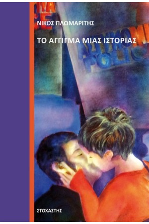 ΤΟ ΑΓΓΙΓΜΑ ΜΙΑΣ ΙΣΤΟΡΙΑΣ