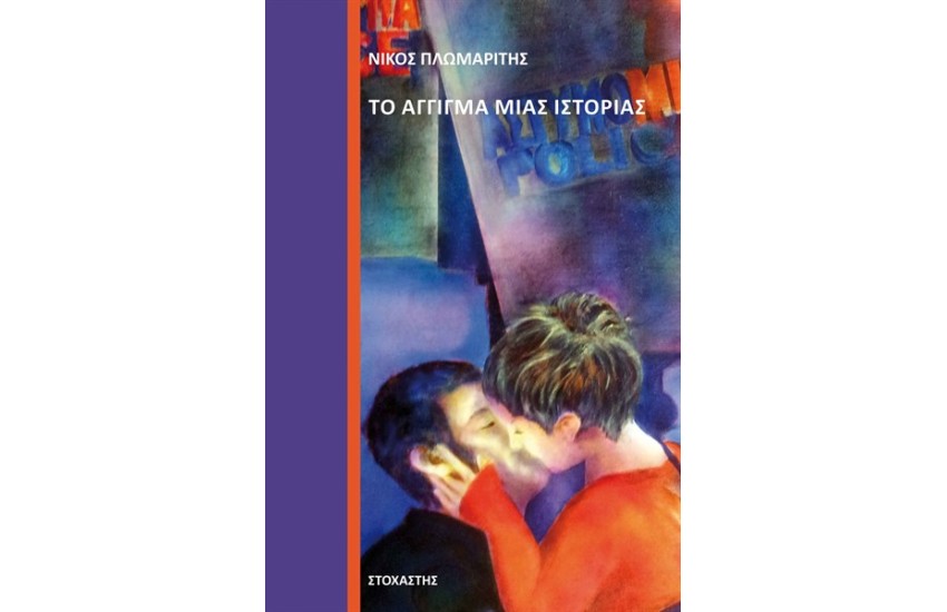ΤΟ ΑΓΓΙΓΜΑ ΜΙΑΣ ΙΣΤΟΡΙΑΣ