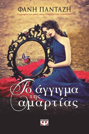 ΤΟ ΑΓΓΙΓΜΑ ΤΗΣ ΑΜΑΡΤΙΑΣ ΤΟ ΑΓΓΙΓΜΑ ΤΗΣ ΑΜΑΡΤΙΑΣ