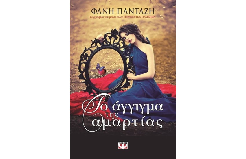 ΤΟ ΑΓΓΙΓΜΑ ΤΗΣ ΑΜΑΡΤΙΑΣ