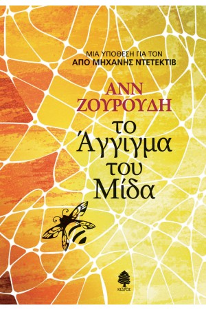 ΤΟ ΑΓΓΙΓΜΑ ΤΟΥ ΜΙΔΑ ΤΟ ΑΓΓΙΓΜΑ ΤΟΥ ΜΙΔΑ