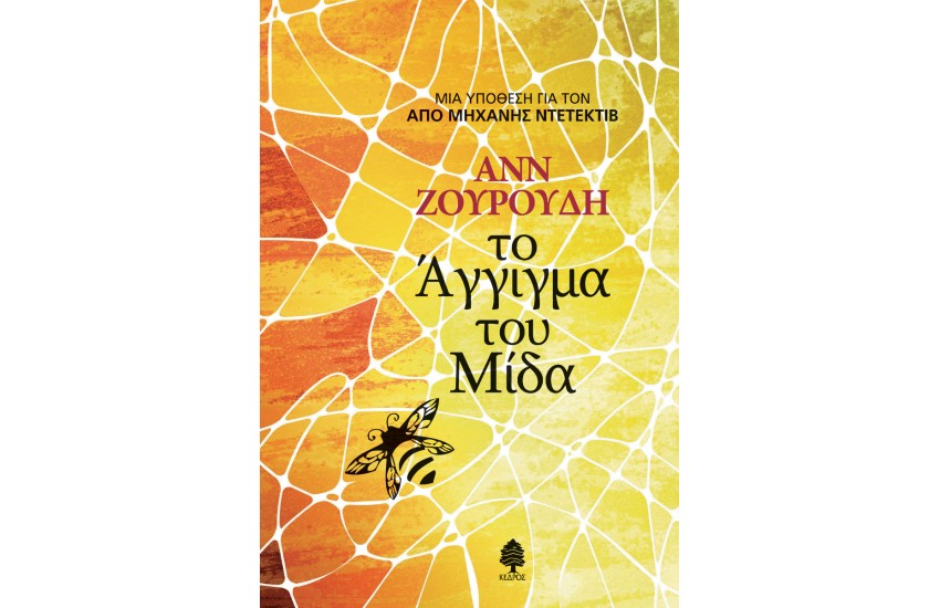 ΤΟ ΑΓΓΙΓΜΑ ΤΟΥ ΜΙΔΑ