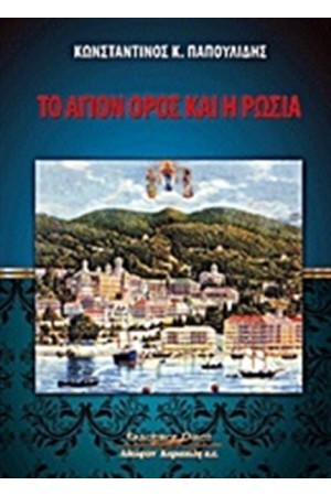 ΤΟ ΑΓΙΟΝ ΟΡΟΣ ΚΑΙ Η ΡΩΣΙΑ ΤΟ ΑΓΙΟΝ ΟΡΟΣ ΚΑΙ Η ΡΩΣΙΑ