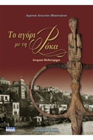 ΤΟ ΑΓΟΡΙ ΜΕ ΤΗ ΡΟΚΑ