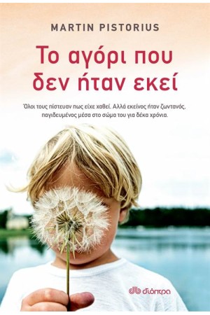 ΤΟ ΑΓΟΡΙ ΠΟΥ ΔΕΝ ΗΤΑΝ ΕΚΕΙ
