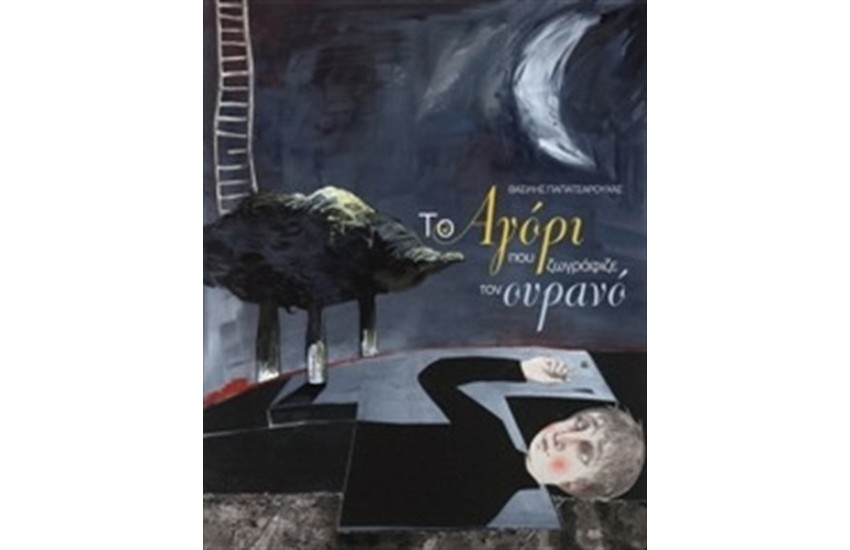 ΤΟ ΑΓΟΡΙ ΠΟΥ ΖΩΓΡΑΦΙΖΕ ΤΟΝ ΟΥΡΑΝΟ