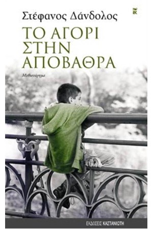 ΤΟ ΑΓΟΡΙ ΣΤΗΝ ΑΠΟΒΑΘΡΑ