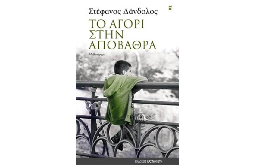 ΤΟ ΑΓΟΡΙ ΣΤΗΝ ΑΠΟΒΑΘΡΑ