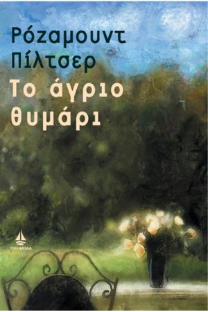 ΤΟ ΑΓΡΙΟ ΘΥΜΑΡΙ