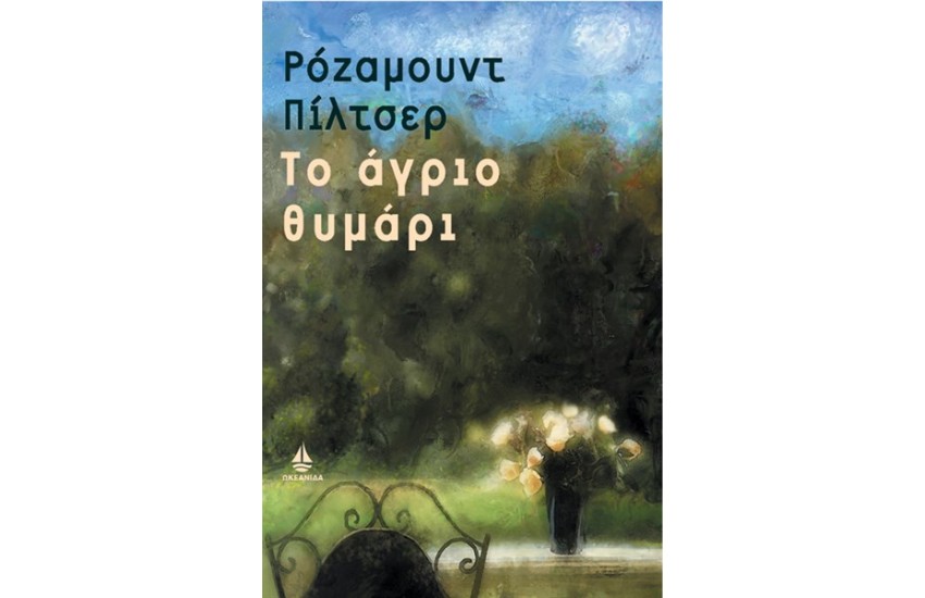 ΤΟ ΑΓΡΙΟ ΘΥΜΑΡΙ