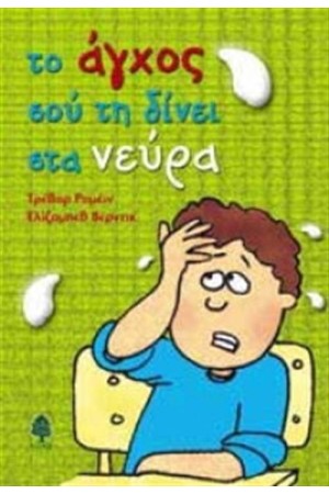 ΤΟ ΑΓΧΟΣ ΣΟΥ ΤΗ ΔΙΝΕΙ ΣΤΑ ΝΕΥΡΑ (ΕΠΑΝΕΚΔΟΣΗ) ΤΟ ΑΓΧΟΣ ΣΟΥ ΤΗ ΔΙΝΕΙ ΣΤΑ ΝΕΥΡΑ (ΕΠΑΝΕΚΔΟΣΗ)