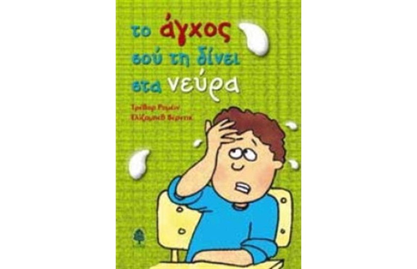 ΤΟ ΑΓΧΟΣ ΣΟΥ ΤΗ ΔΙΝΕΙ ΣΤΑ ΝΕΥΡΑ (ΕΠΑΝΕΚΔΟΣΗ)