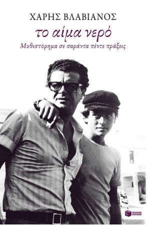 ΤΟ ΑΙΜΑ ΝΕΡΟ. ΜΥΘΙΣΤΟΡΗΜΑ ΣΕ ΣΑΡΑΝΤΑ ΠΕΝΤΕ ΠΡΑΞΕΙΣ ΤΟ ΑΙΜΑ ΝΕΡΟ. ΜΥΘΙΣΤΟΡΗΜΑ ΣΕ ΣΑΡΑΝΤΑ ΠΕΝΤΕ ΠΡΑΞΕΙΣ