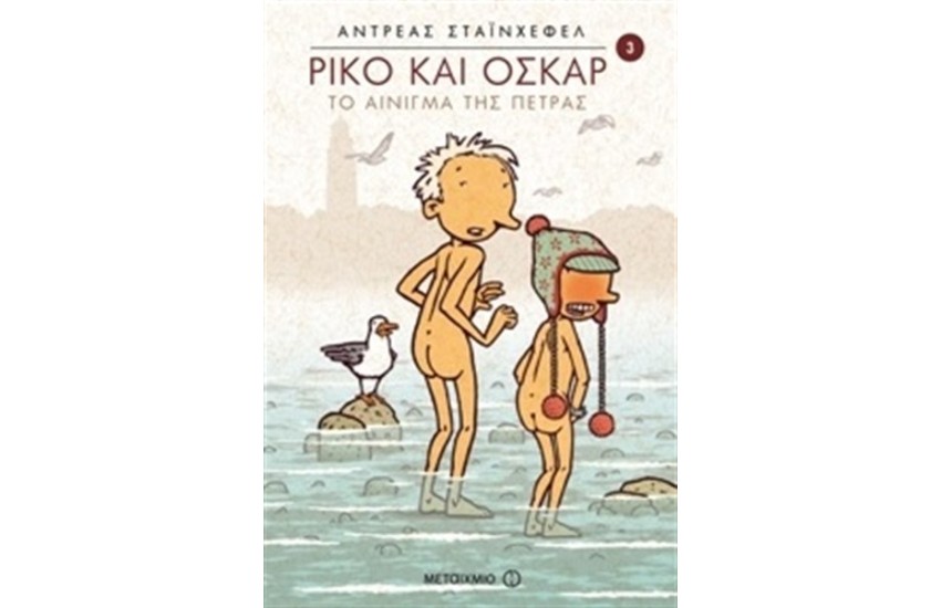 ΡΙΚΟ ΚΑΙ ΟΣΚΑΡ: ΤΟ ΑΙΝΙΓΜΑ ΤΗΣ ΠΕΤΡΑΣ