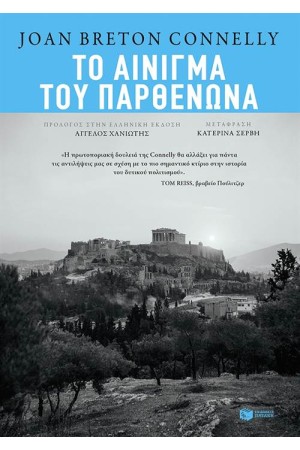 ΤΟ ΑΙΝΙΓΜΑ ΤΟΥ ΠΑΡΘΕΝΩΝΑ
