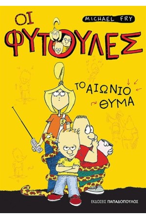 ΟΙ ΦΥΤΟΥΛΕΣ: ΤΟ ΑΙΩΝΙΟ ΘΥΜΑ