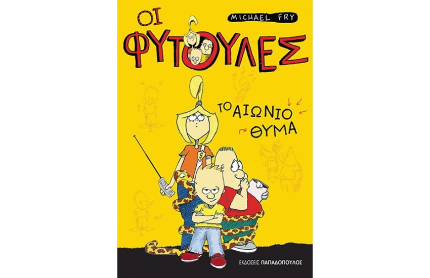 ΟΙ ΦΥΤΟΥΛΕΣ: ΤΟ ΑΙΩΝΙΟ ΘΥΜΑ