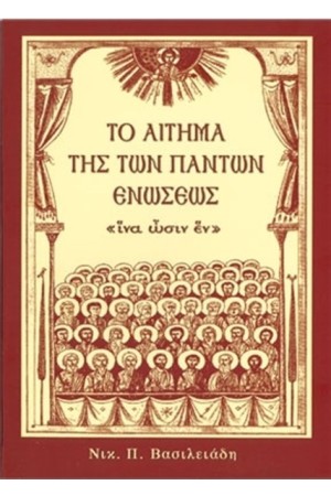 ΤΟ ΑΙΤΗΜΑ ΤΗΣ ΤΩΝ ΠΑΝΤΩΝ ΕΝΩΣΕΩΣ