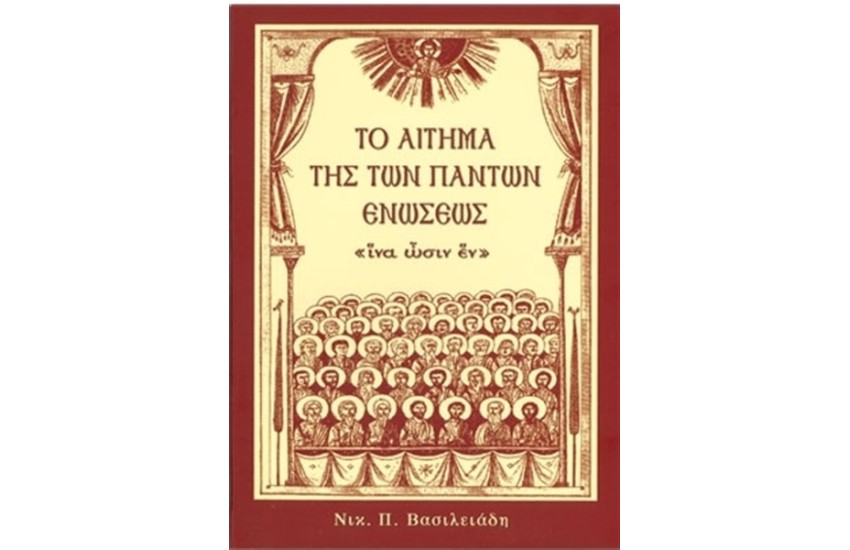ΤΟ ΑΙΤΗΜΑ ΤΗΣ ΤΩΝ ΠΑΝΤΩΝ ΕΝΩΣΕΩΣ