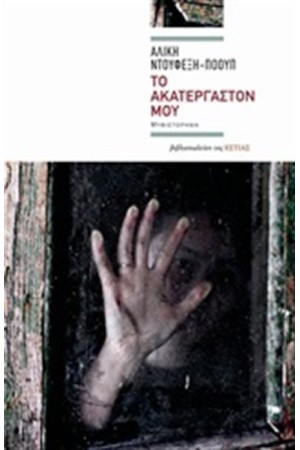 ΤΟ ΑΚΑΤΕΡΓΑΣΤΟΝ ΜΟΥ