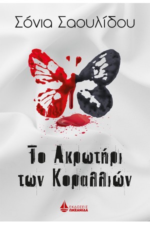 ΤΟ ΑΚΡΩΤΗΡΙ ΤΩΝ ΚΟΡΑΛΛΙΩΝ