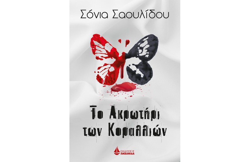 ΤΟ ΑΚΡΩΤΗΡΙ ΤΩΝ ΚΟΡΑΛΛΙΩΝ