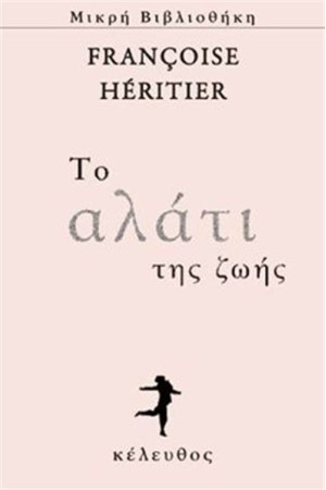 ΤΟ ΑΛΑΤΙ ΤΗΣ ΖΩΗΣ