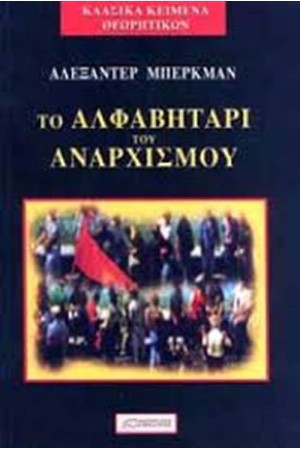 ΤΟ ΑΛΦΑΒΗΤΑΡΙ ΤΟΥ ΑΝΑΡΧΙΣΜΟΥ