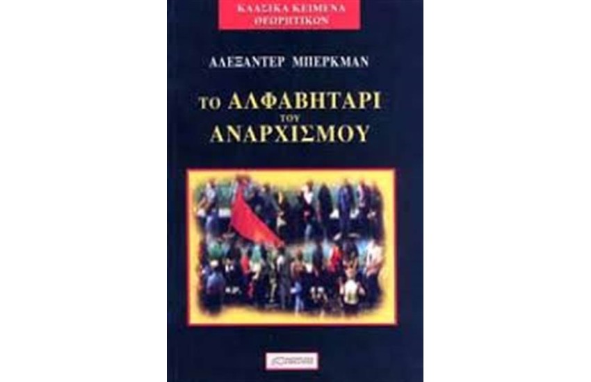 ΤΟ ΑΛΦΑΒΗΤΑΡΙ ΤΟΥ ΑΝΑΡΧΙΣΜΟΥ