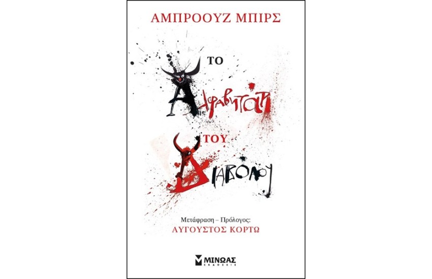 ΤΟ ΑΛΦΑΒΗΤΑΡΙ ΤΟΥ ΔΙΑΒΟΛΟΥ