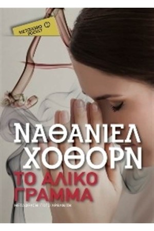 ΤΟ ΑΛΙΚΟ ΓΡΑΜΜΑ (POCKET) ΤΟ ΑΛΙΚΟ ΓΡΑΜΜΑ (POCKET)