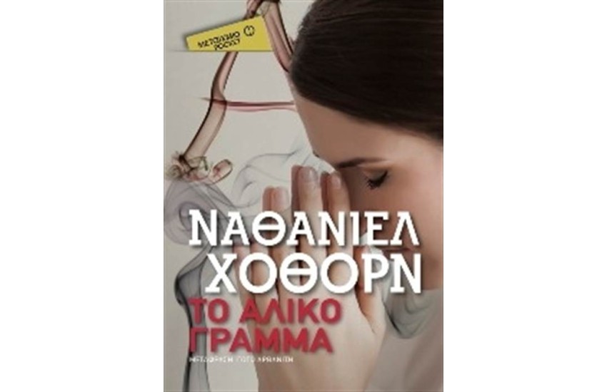 ΤΟ ΑΛΙΚΟ ΓΡΑΜΜΑ (POCKET)