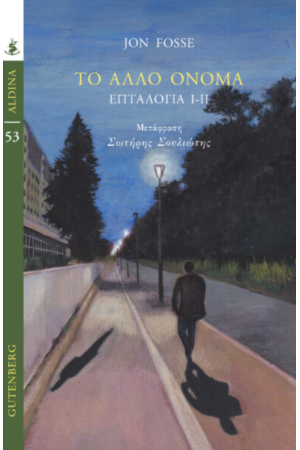 ΤΟ ΑΛΛΟ ΟΝΟΜΑ