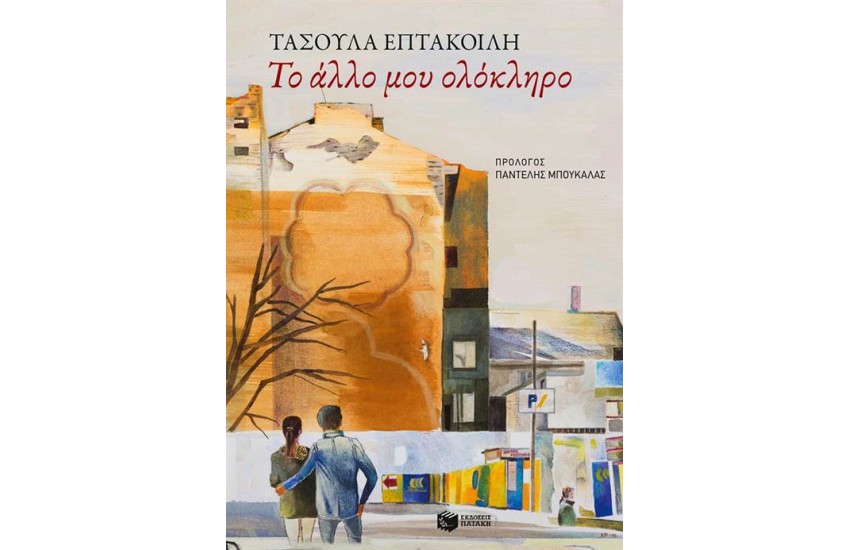 ΤΟ ΑΛΛΟ ΜΟΥ ΟΛΟΚΛΗΡΟ
