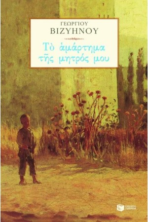 ΤΟ ΑΜΑΡΤΗΜΑ ΤΗΣ ΜΗΤΡΟΣ ΜΟΥ