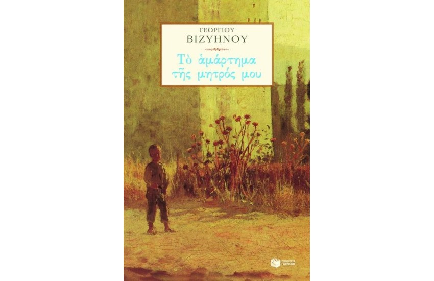 ΤΟ ΑΜΑΡΤΗΜΑ ΤΗΣ ΜΗΤΡΟΣ ΜΟΥ