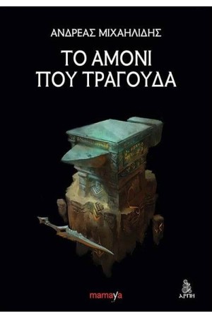 ΤΟ ΑΜΟΝΙ ΠΟΥ ΤΡΑΓΟΥΔΑ