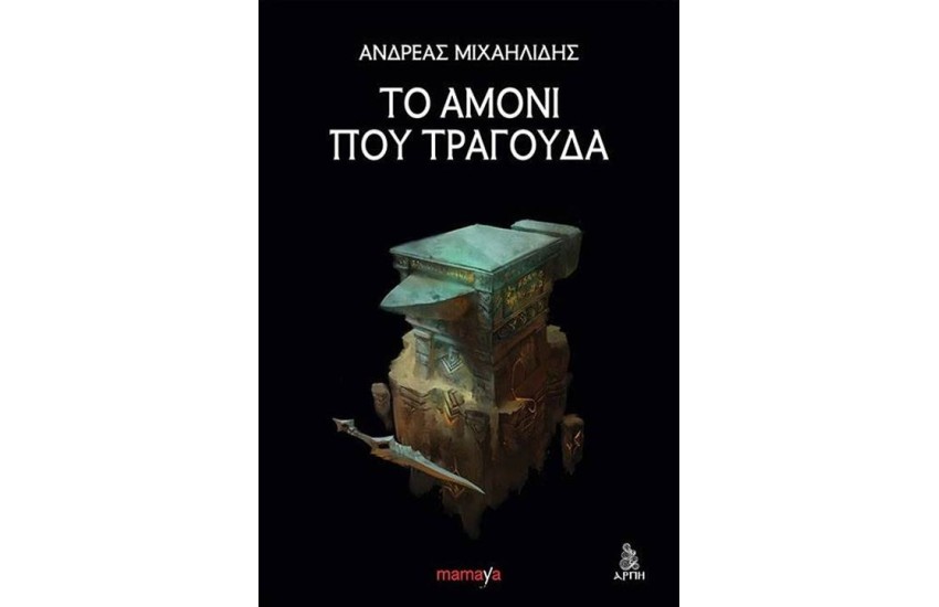 ΤΟ ΑΜΟΝΙ ΠΟΥ ΤΡΑΓΟΥΔΑ