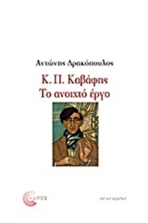 Κ.Π. ΚΑΒΑΦΗΣ: ΤΟ ΑΝΟΙΧΤΟ ΕΡΓΟ