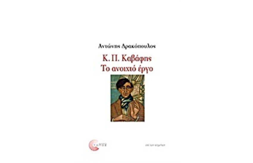 Κ.Π. ΚΑΒΑΦΗΣ: ΤΟ ΑΝΟΙΧΤΟ ΕΡΓΟ