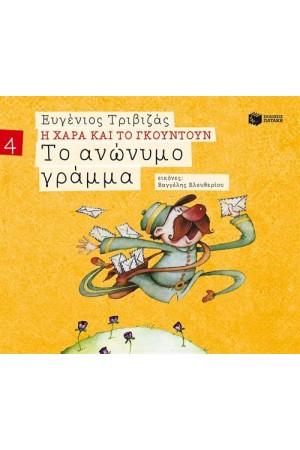 Η ΧΑΡΑ ΚΑΙ ΤΟ ΓΚΟΥΝΤΟΥΝ 4: ΤΟ ΑΝΩΝΥΜΟ ΓΡΑΜΜΑ Η ΧΑΡΑ ΚΑΙ ΤΟ ΓΚΟΥΝΤΟΥΝ 4: ΤΟ ΑΝΩΝΥΜΟ ΓΡΑΜΜΑ