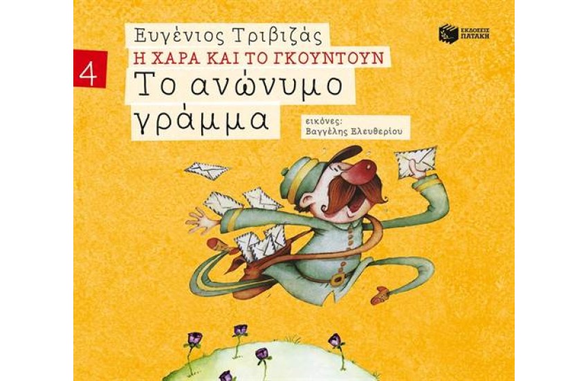 Η ΧΑΡΑ ΚΑΙ ΤΟ ΓΚΟΥΝΤΟΥΝ 4: ΤΟ ΑΝΩΝΥΜΟ ΓΡΑΜΜΑ