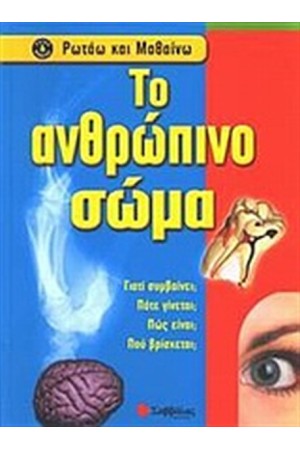 ΡΩΤΑΩ ΚΑΙ ΜΑΘΑΙΝΩ: ΤΟ ΑΝΘΡΩΠΙΝΟ ΣΩΜΑ